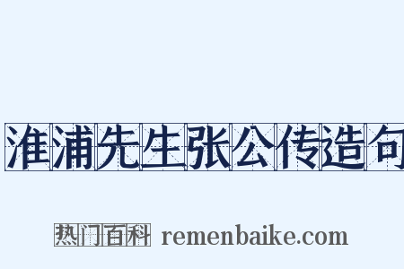 淮浦先生张公传造句是什么意思的图片